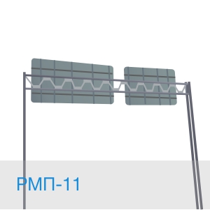 РМП-11 рамная опора