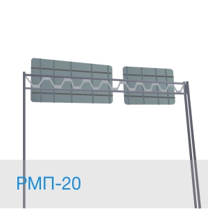 РМП-20 рамная опора