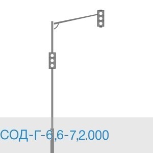 Светофорная опора СОД-Г-6,6-7,2.000