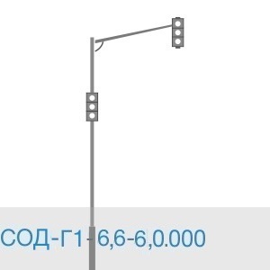 Светофорная опора СОДГ1-6,6-6,0.000 (ОЦ)