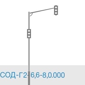 Светофорная опора СОДГ2-6,6-8,0.000 (ОЦ)