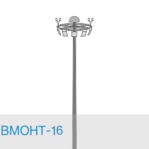 Высокомачтовая опора ВМОНТ-16